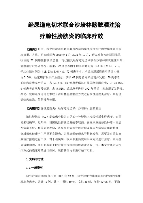 经尿道电切术联合沙培林膀胱灌注治疗腺性膀胱炎的临床疗效