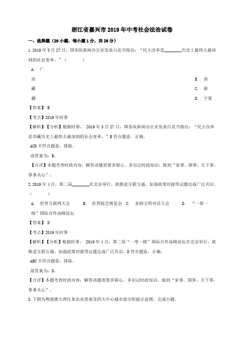 浙江省嘉兴市2019年中考社会法治真题试题(含解析)