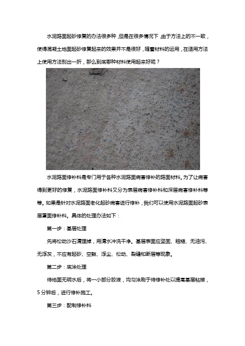 水泥路面起砂修复材料及处理办法介绍