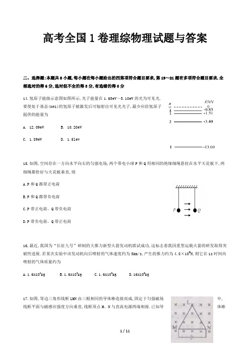 高考全国1卷理综物理试题与答案精选