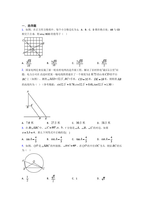 济南市九年级数学下册第三单元《锐角三角函数》测试题(含答案解析)