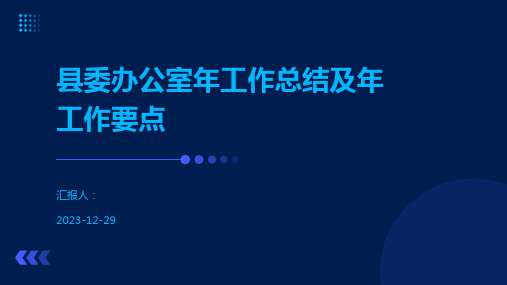 县委办公室年工作总结及年工作要点