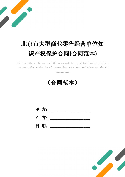 北京市大型商业零售经营单位知识产权保护合同(合同范本)