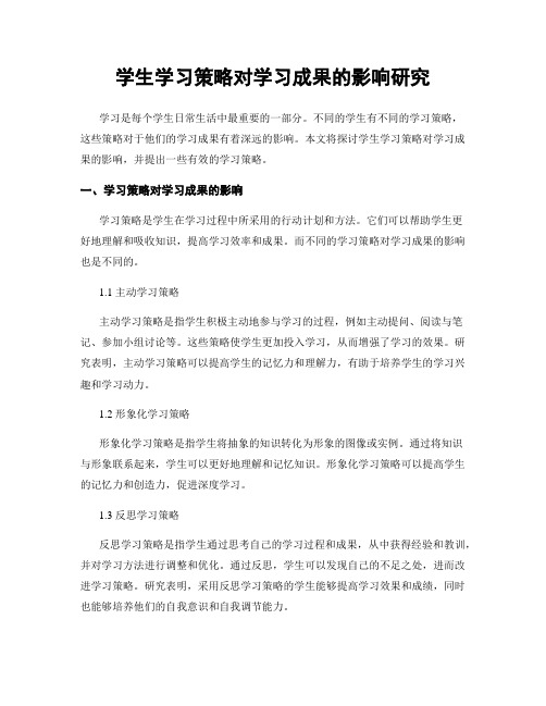 学生学习策略对学习成果的影响研究