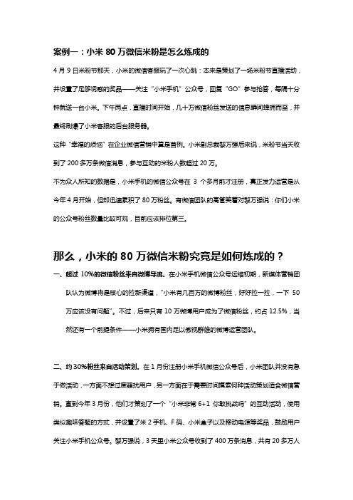 【市场营销案例分析】微信案例——小米80万微信米粉是怎么炼成的