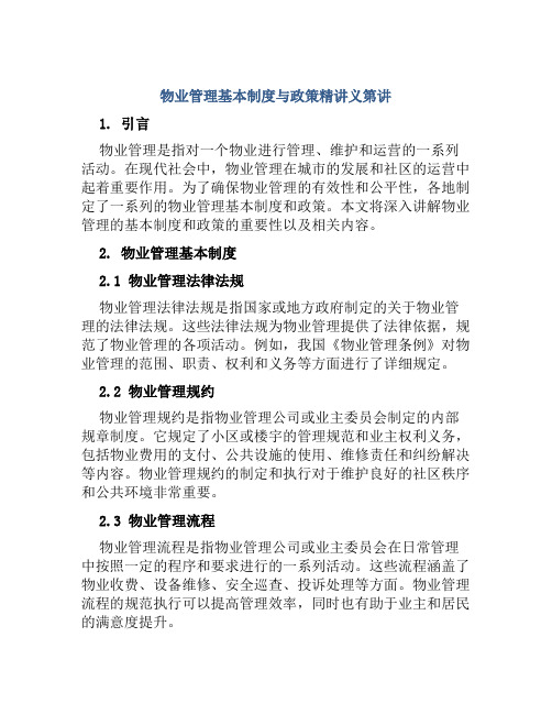 物业管理基本制度与政策精讲义第讲