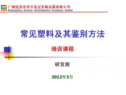 塑料及其鉴别方法培训资料