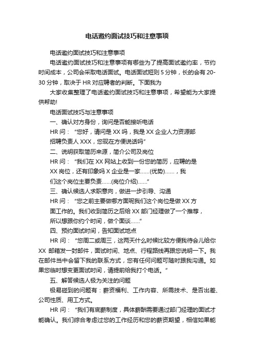 电话邀约面试技巧和注意事项