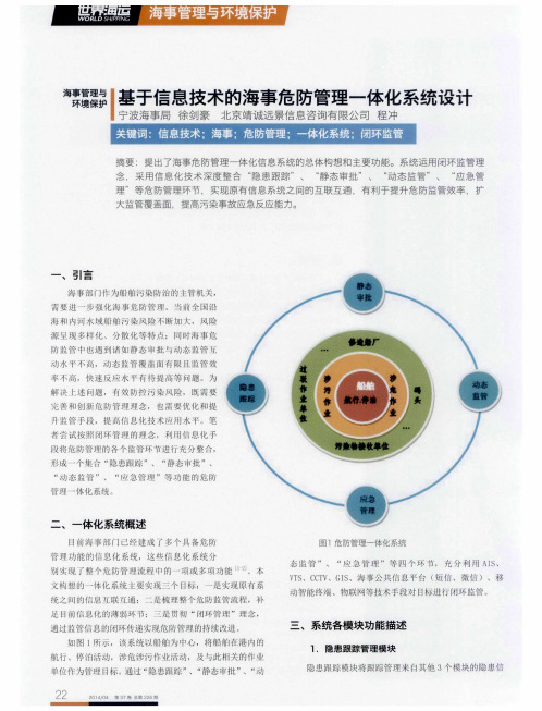 基于信息技术的海事危防管理一体化系统设计