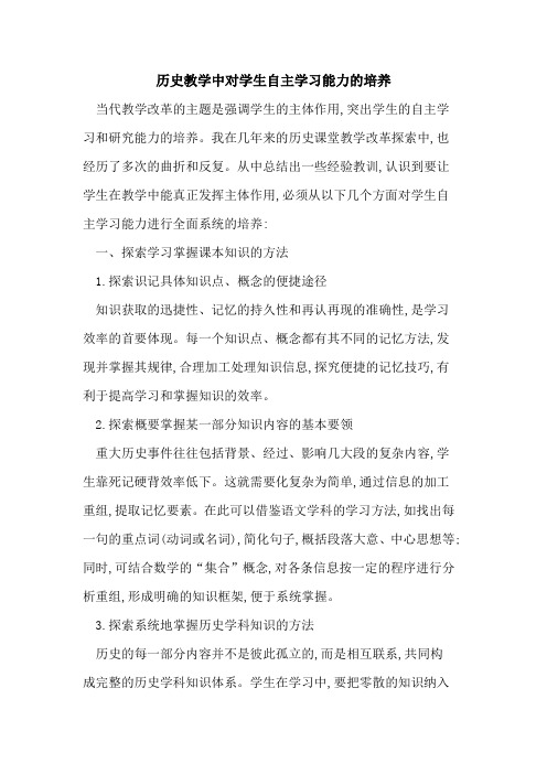 历史教学中对学生自主学习能力培养