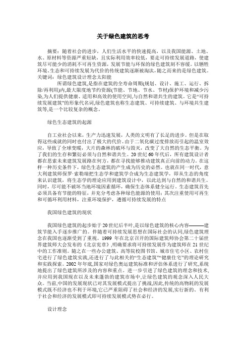 关于绿色建筑的思考