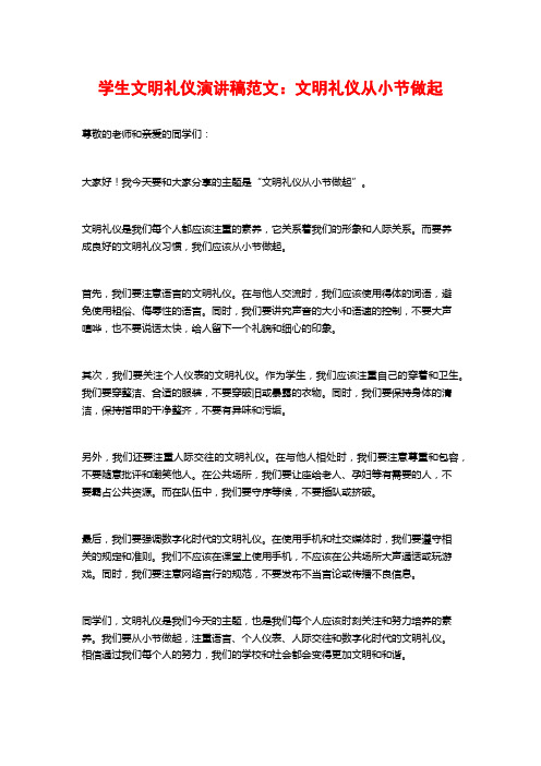 学生文明礼仪演讲稿范文：文明礼仪从小节做起