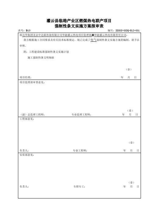 电气装置安装工程强制性条文增加1