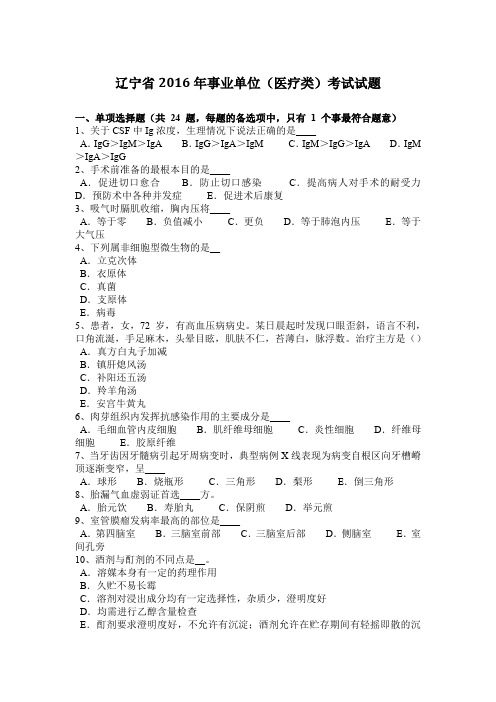 辽宁省2016年事业单位(医疗类)考试试题