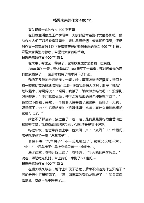 畅想未来的作文400字