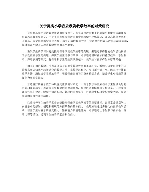 关于提高小学音乐欣赏教学效率的对策研究