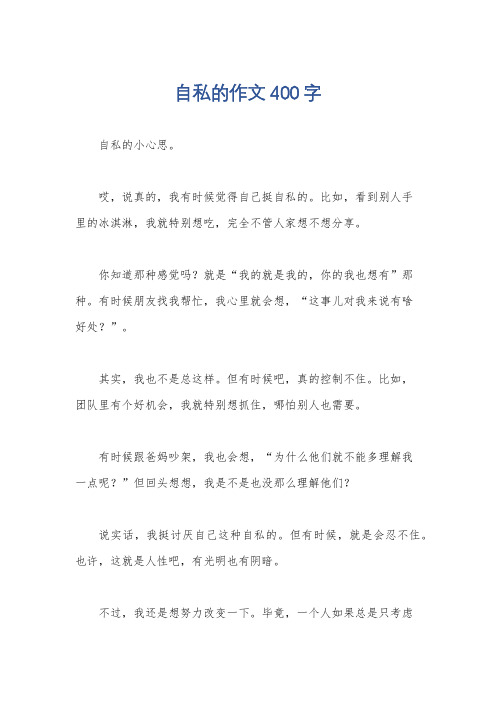 自私的作文400字