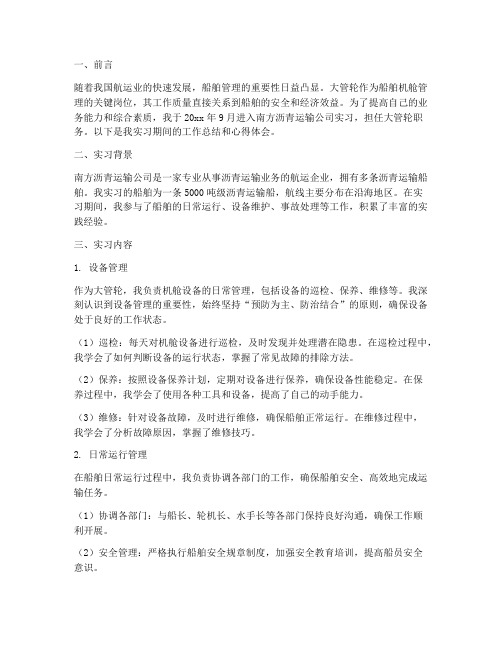 新版大管轮实习报告