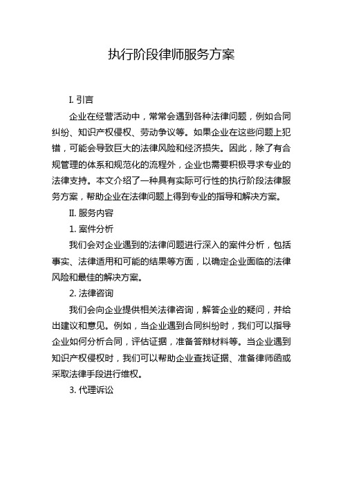 执行阶段律师服务方案