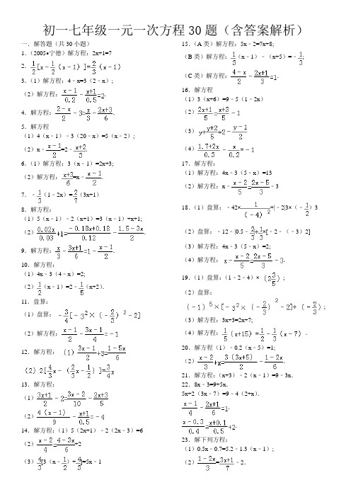 初一七年级一元一次方程30题(含答案解析)