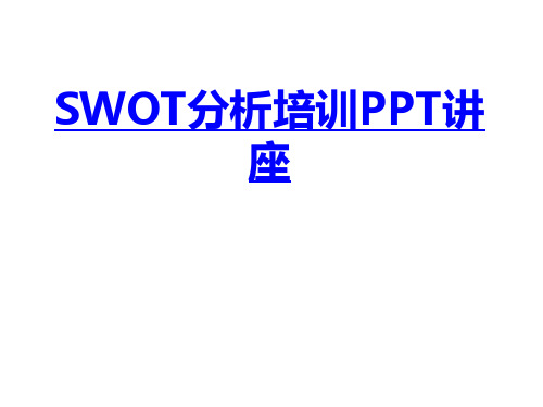 SWOT分析培训课件