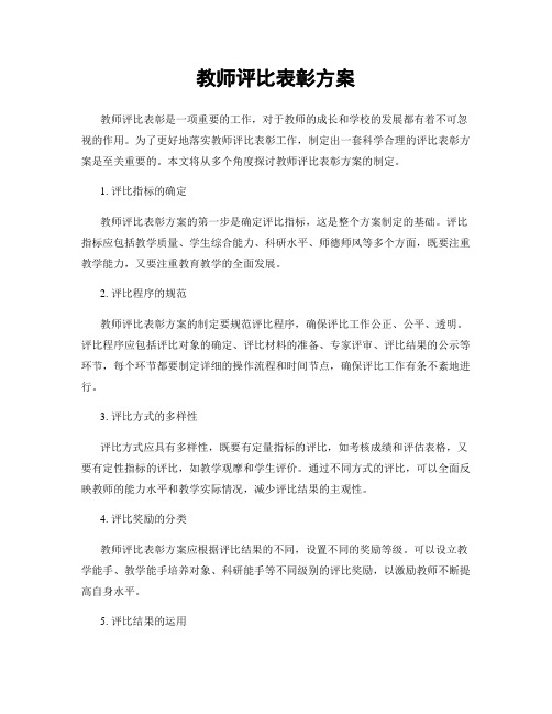 教师评比表彰方案