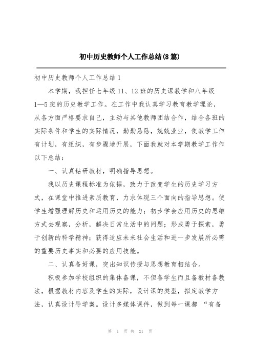 初中历史教师个人工作总结(8篇)