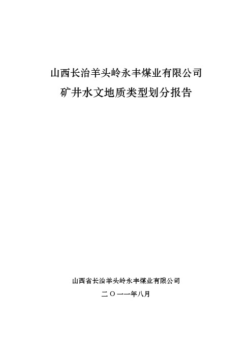 xin长治县永丰矿井水文地质类型划分报告