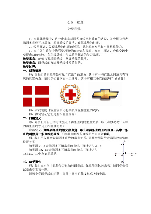 苏科版数学七年级上册 6.5 垂直 教案 