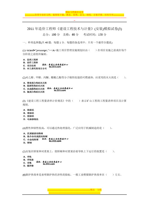 2011年造价工程师《建设工程技术与计量》(安装)模拟试卷(3)-中大网校