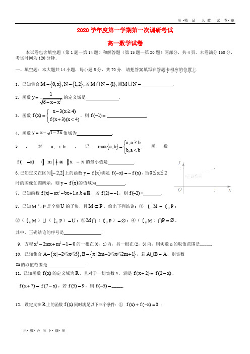 【人教版】2020学年高一数学上学期第一次调研考试试题