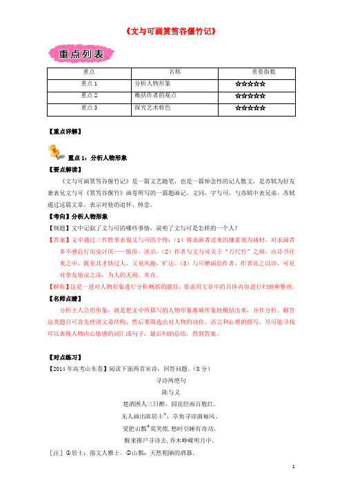 高中语文重难点第十六课《文与可画筼筜谷偃竹记》练习(含解析)新人教版选修《中国古代诗歌散文》
