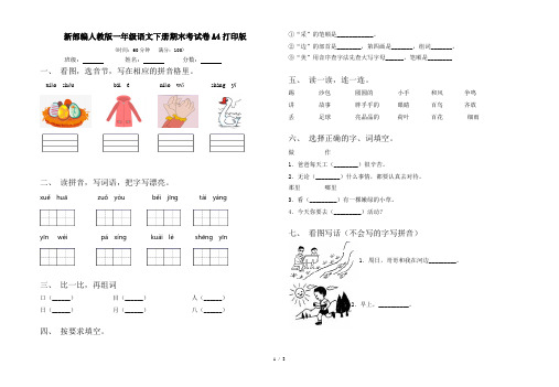 新部编人教版一年级语文下册期末考试卷A4打印版