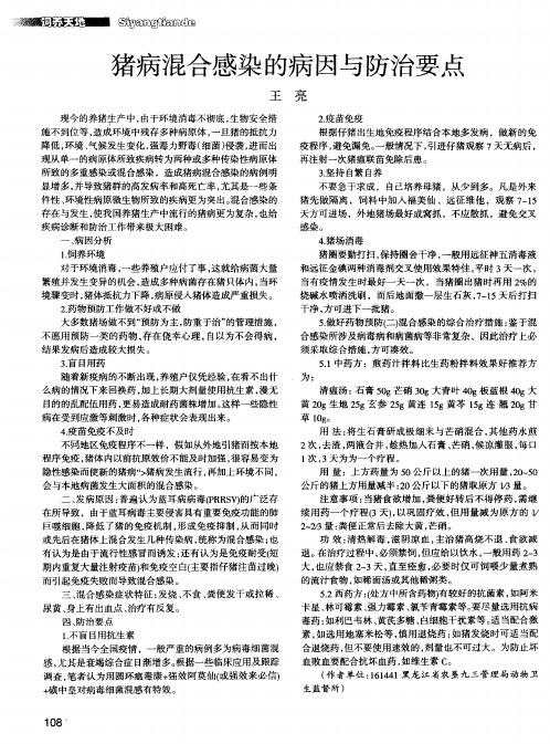 猪病混合感染的病因与防治要点