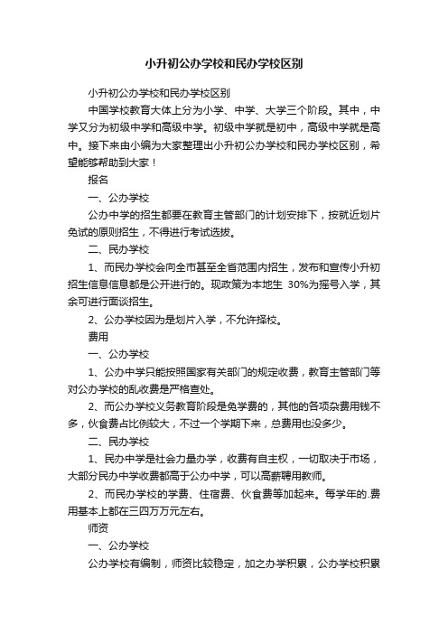 小升初公办学校和民办学校区别