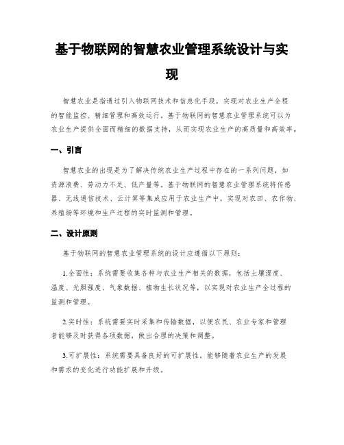 基于物联网的智慧农业管理系统设计与实现