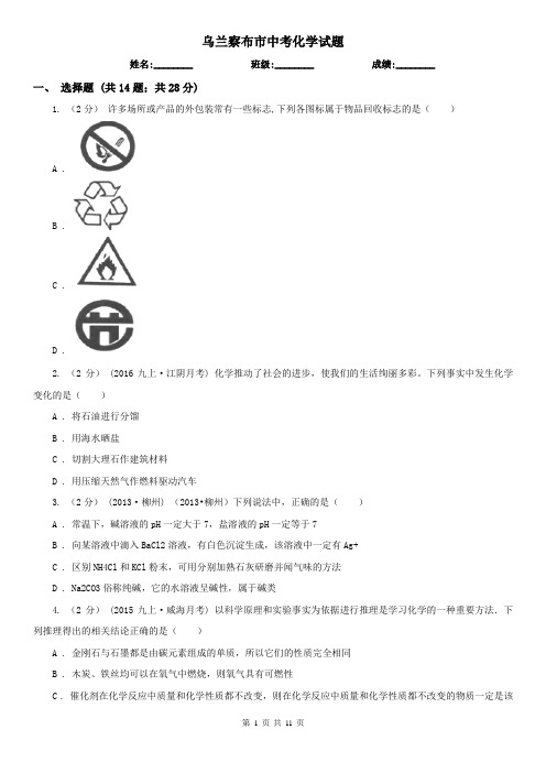 乌兰察布市中考化学试题