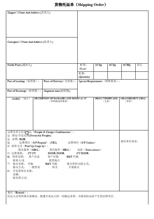 外贸订舱单货物托运单表格