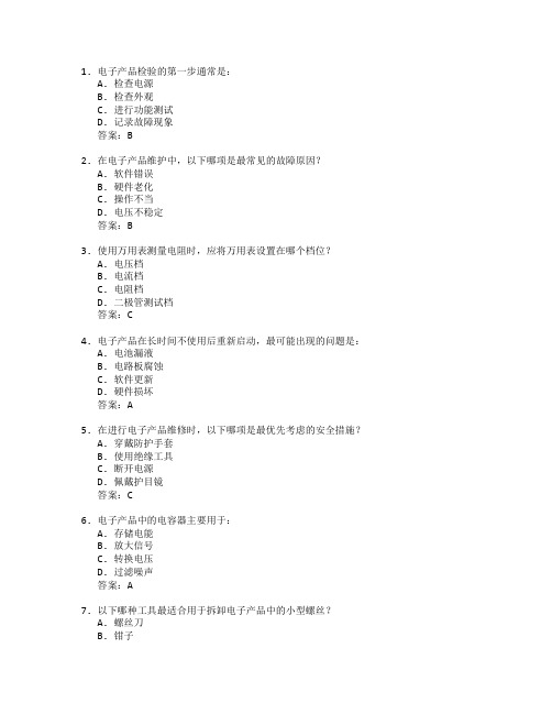 电子产品检验与维护考试 选择题 53题