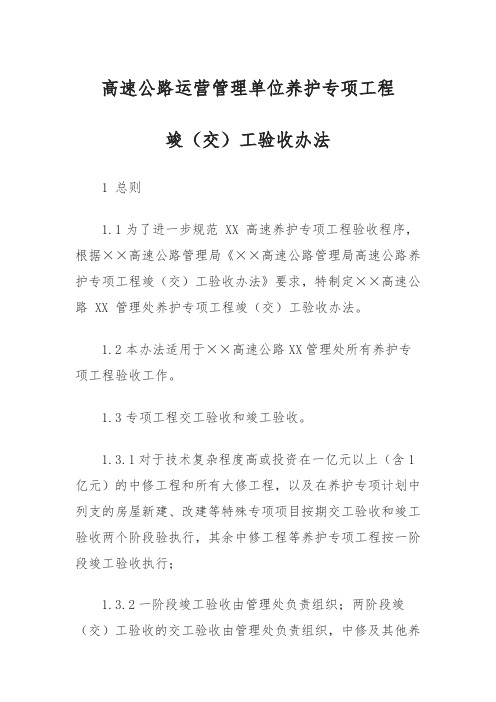 高速公路运营管理单位养护专项工程竣(交)工验收办法