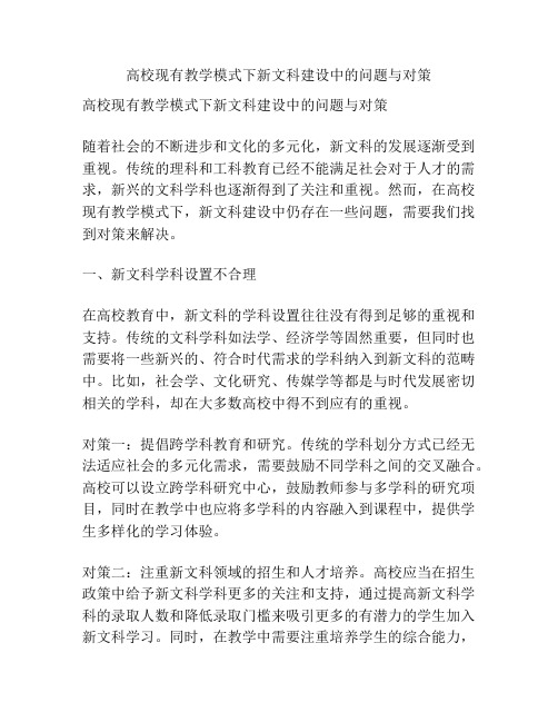 高校现有教学模式下新文科建设中的问题与对策