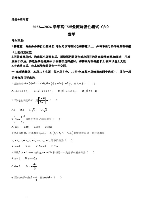 2024届河南省天一大联考高三阶段性测试(六)数学试题及答案