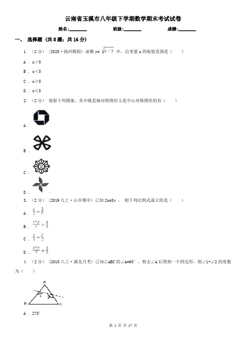 云南省玉溪市八年级下学期数学期末考试试卷