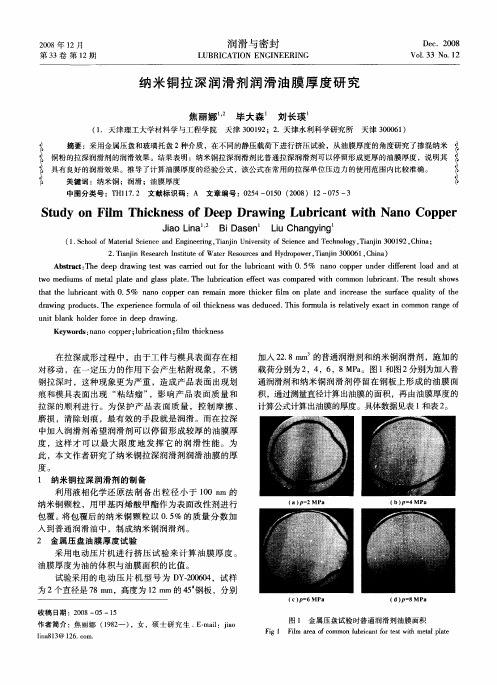 纳米铜拉深润滑剂润滑油膜厚度研究