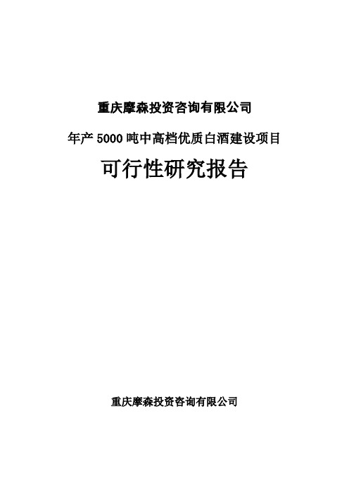 年产5000吨中高档优质白酒建设项目可行性研究报告