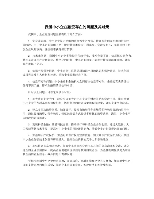 我国中小企业融资存在的问题及其对策