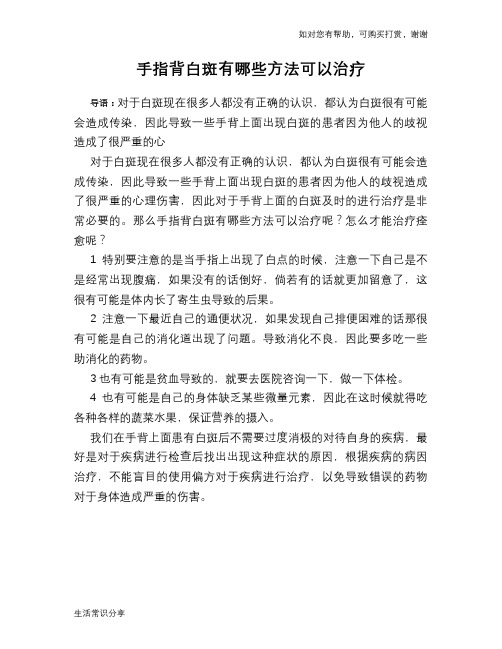 手指背白斑有哪些方法可以治疗