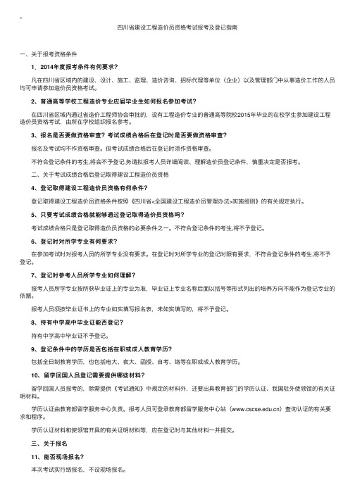 四川省建设工程造价员资格考试报考及登记指南