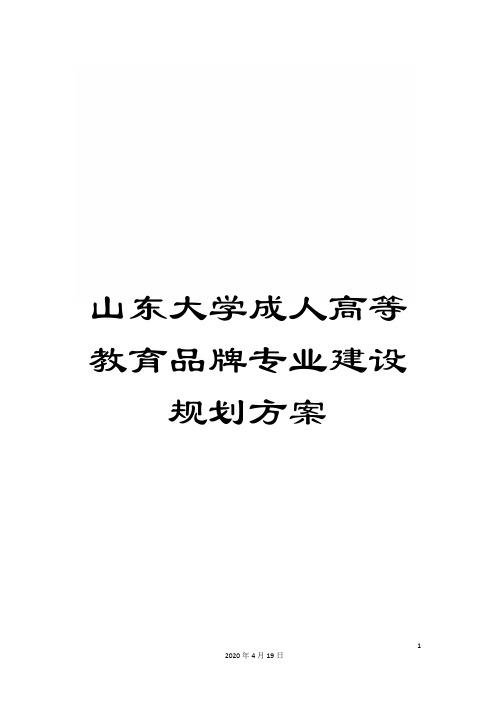 山东大学成人高等教育品牌专业建设规划方案