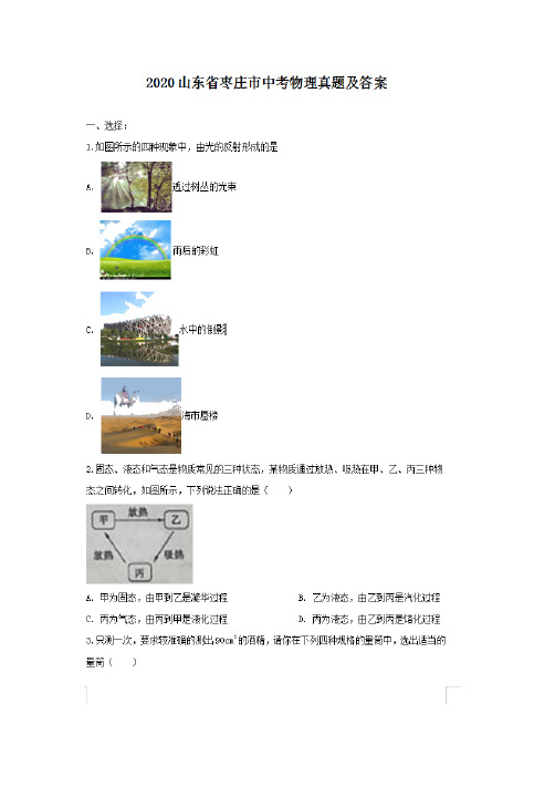 最新2020山东省枣庄市中考物理试卷及答案